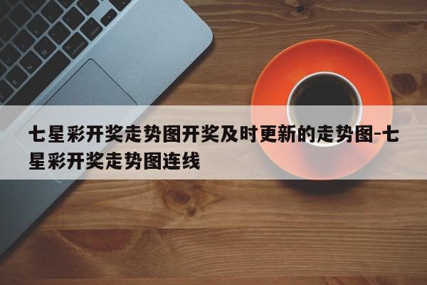 七星彩开奖走势图开奖及时更新的走势图-七星彩开奖走势图连线