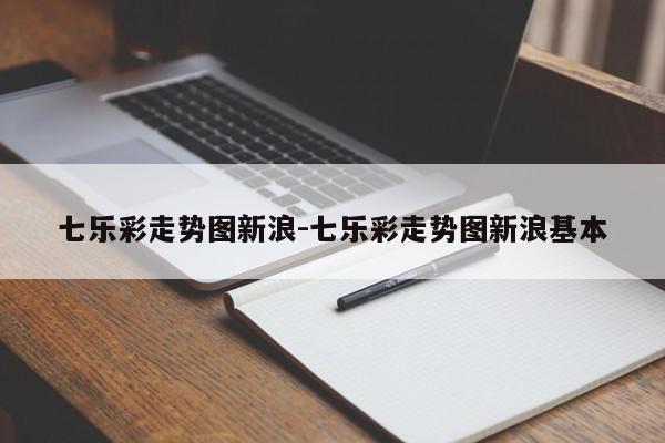 七乐彩走势图新浪-七乐彩走势图新浪基本